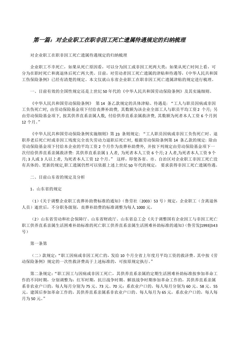 对企业职工在职非因工死亡遗属待遇规定的归纳梳理（优秀范文五篇）[修改版]