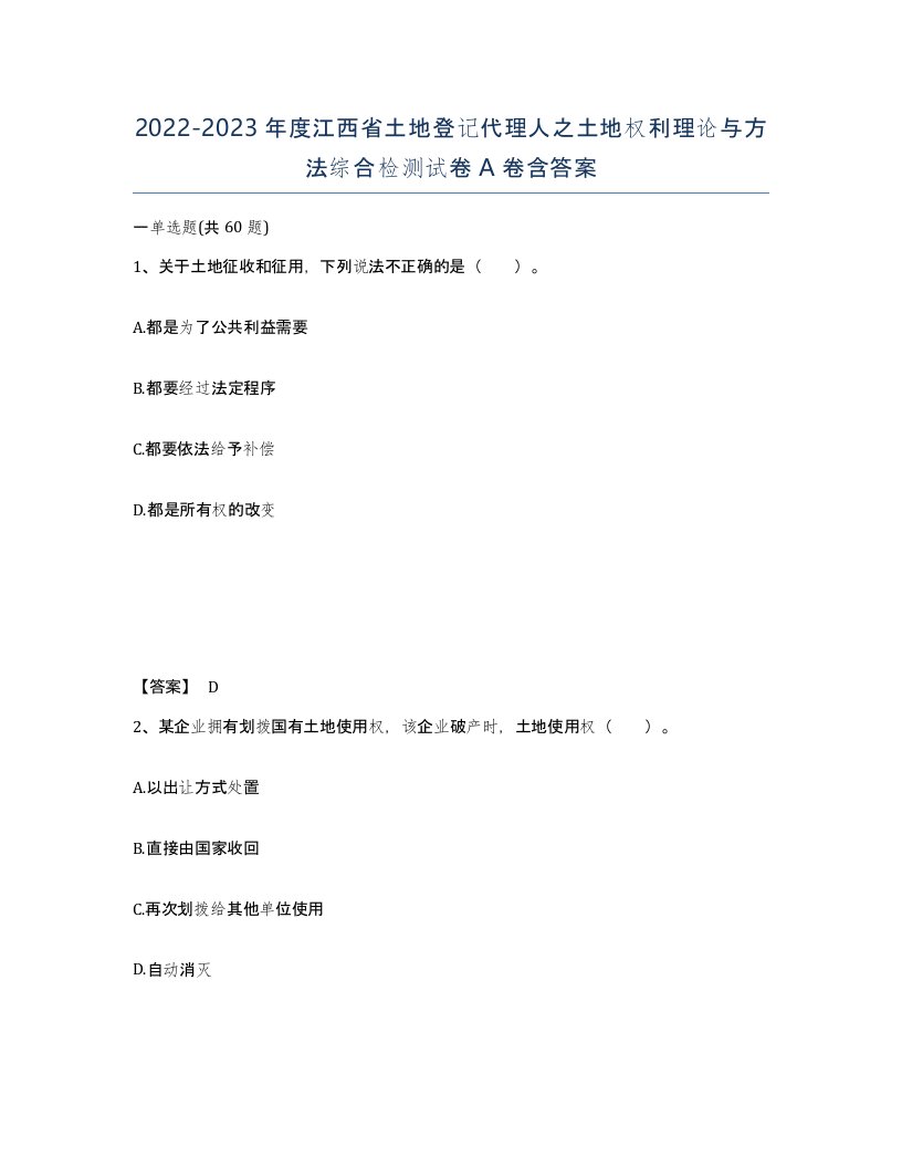 2022-2023年度江西省土地登记代理人之土地权利理论与方法综合检测试卷A卷含答案