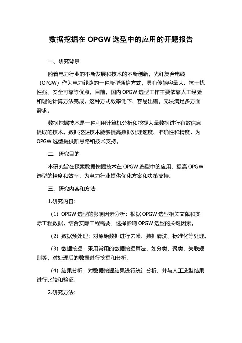 数据挖掘在OPGW选型中的应用的开题报告