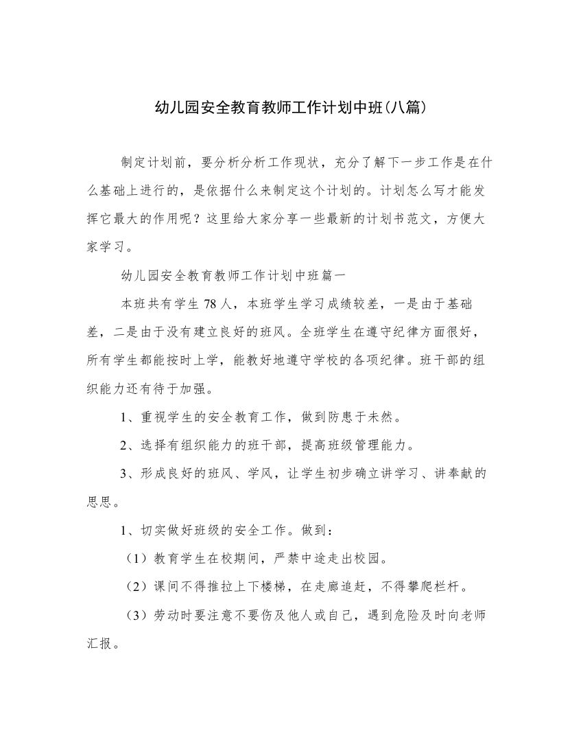 幼儿园安全教育教师工作计划中班(八篇)