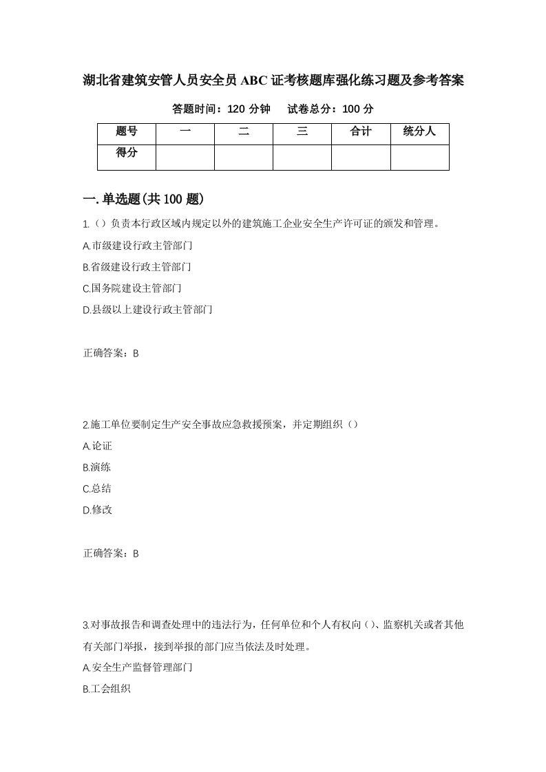 湖北省建筑安管人员安全员ABC证考核题库强化练习题及参考答案17