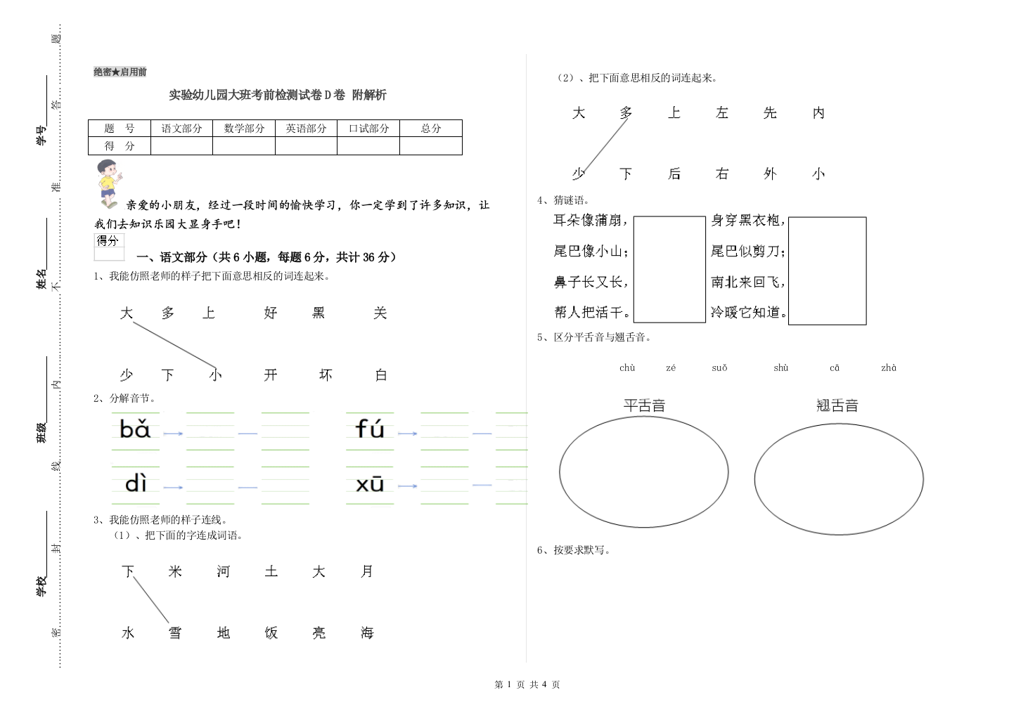 实验幼儿园大班考前检测试卷D卷-附解析