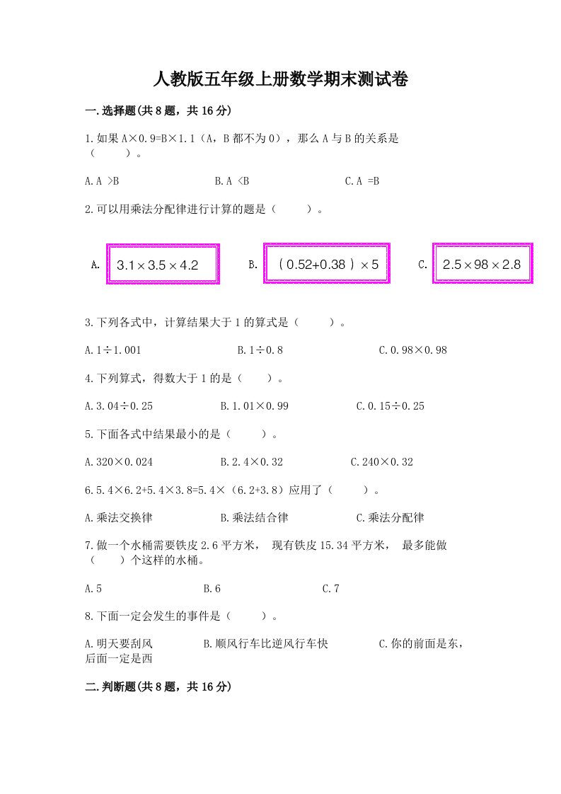 人教版五年级上册数学期末测试卷附完整答案【各地真题】