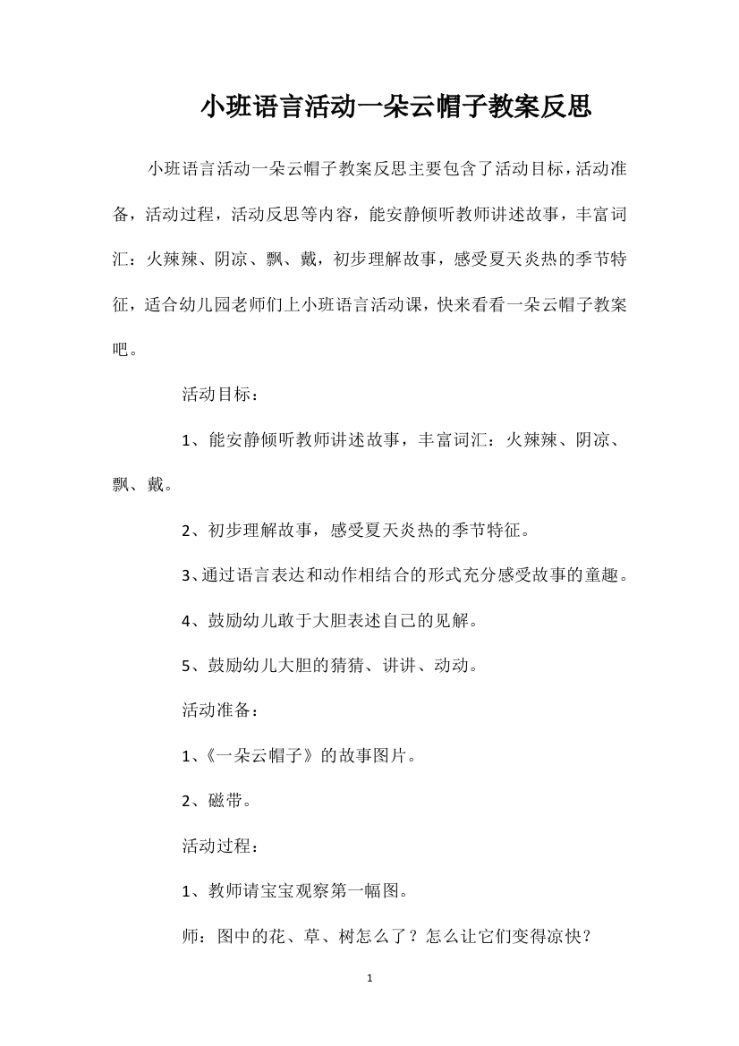 小班语言活动一朵云帽子教案反思