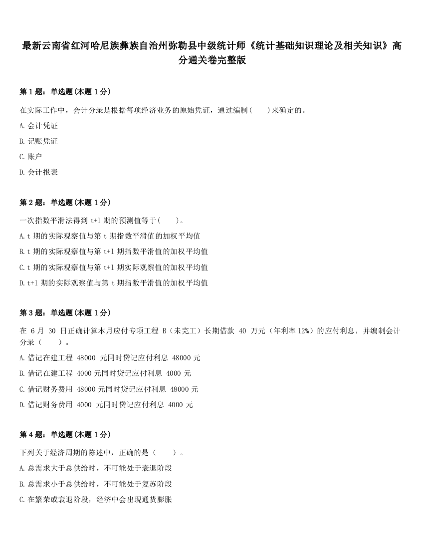 最新云南省红河哈尼族彝族自治州弥勒县中级统计师《统计基础知识理论及相关知识》高分通关卷完整版