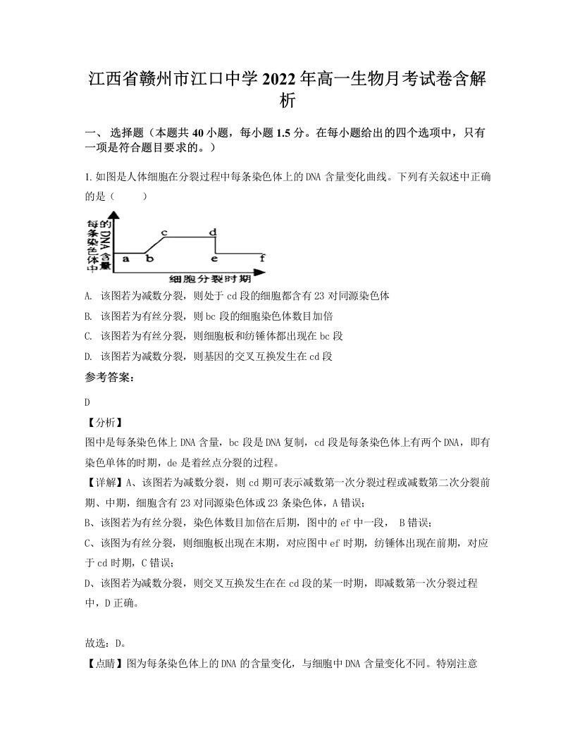 江西省赣州市江口中学2022年高一生物月考试卷含解析