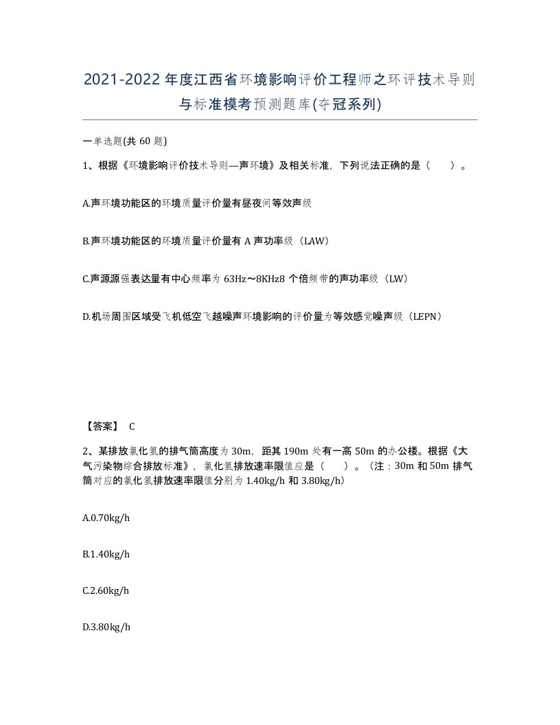 2021-2022年度江西省环境影响评价工程师之环评技术导则与标准模考预测题库夺冠系列