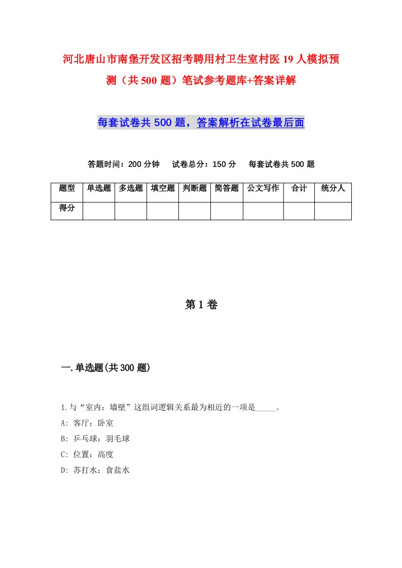 河北唐山市南堡开发区招考聘用村卫生室村医19人模拟预测共500题笔试参考题库答案详解