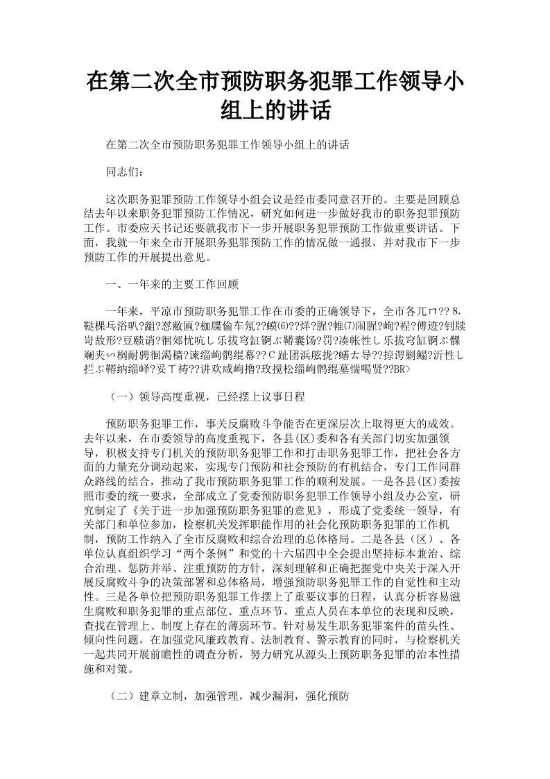 在第二次全市预防职务犯罪工作领导小组上的讲话