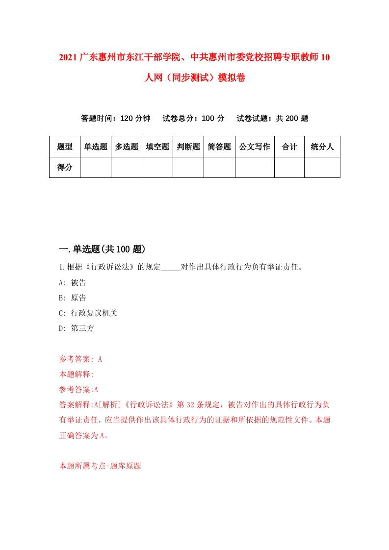 2021广东惠州市东江干部学院中共惠州市委党校招聘专职教师10人网同步测试模拟卷第46套