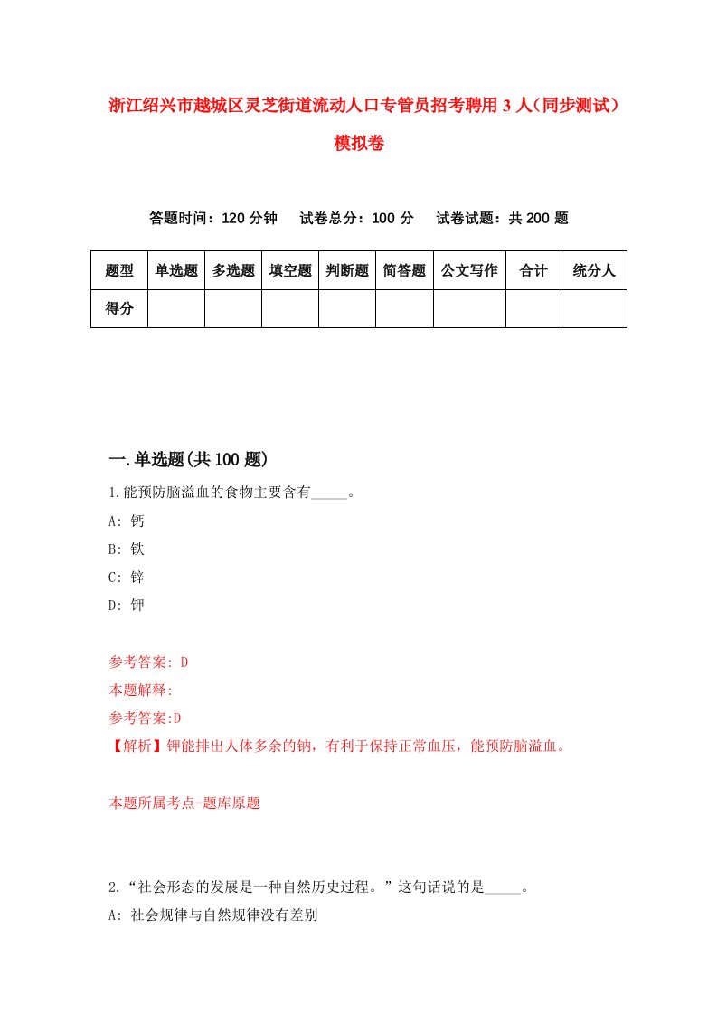 浙江绍兴市越城区灵芝街道流动人口专管员招考聘用3人同步测试模拟卷1