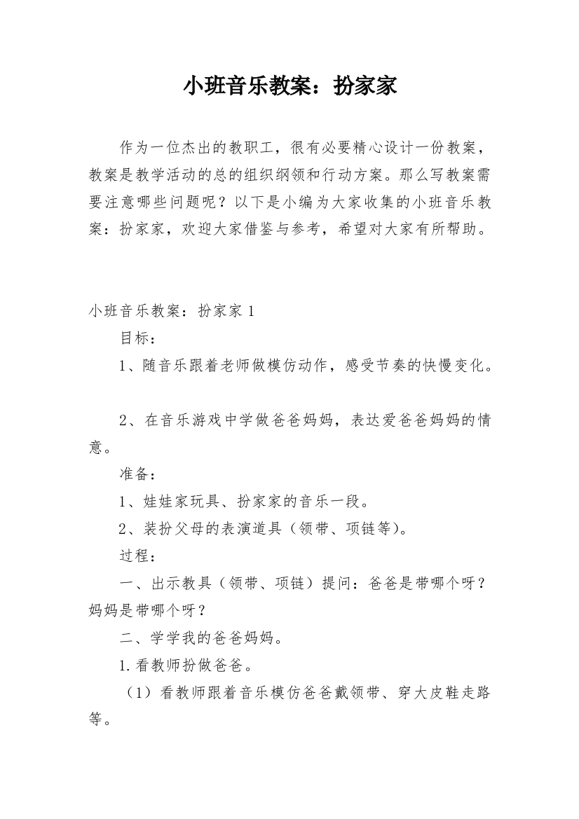 小班音乐教案：扮家家_4