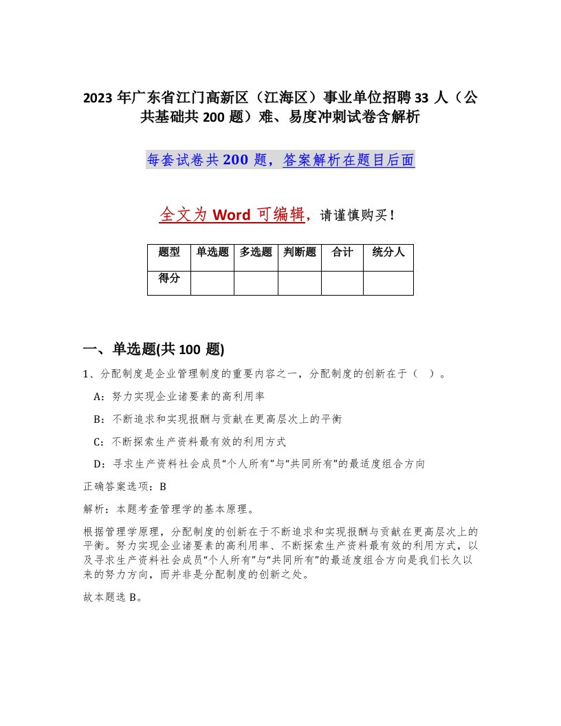 2023年广东省江门高新区江海区事业单位招聘33人公共基础共200题难易度冲刺试卷含解析