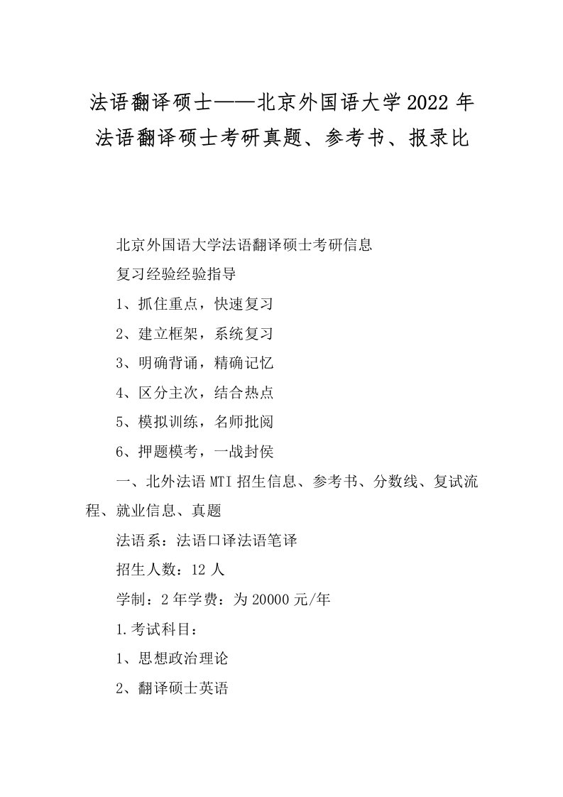 法语翻译硕士——北京外国语大学2022年法语翻译硕士考研真题、参考书、报录比