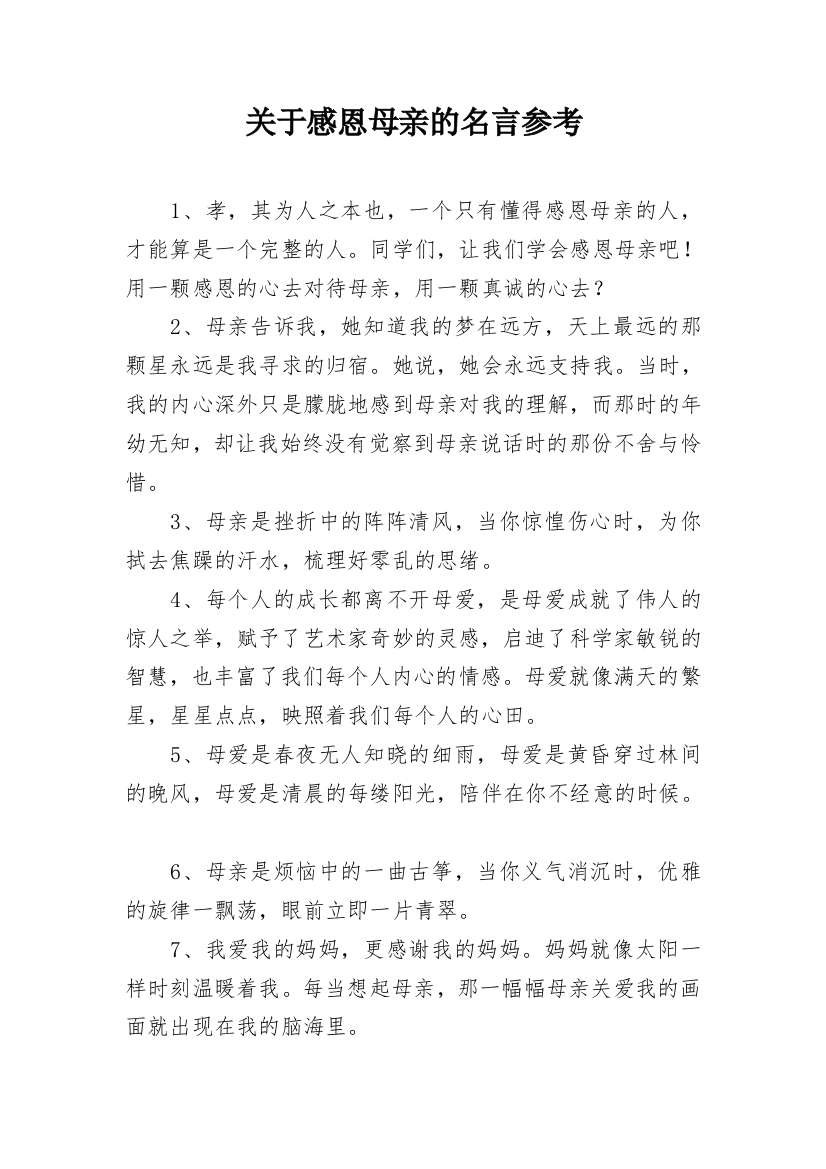 关于感恩母亲的名言参考