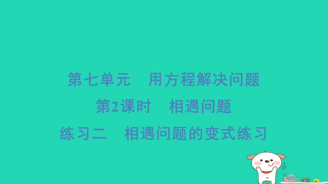 2024五年级数学下册第七单元用方程解决问题第2课时相遇问题练习二相遇问题的变式练习习题课件北师大版