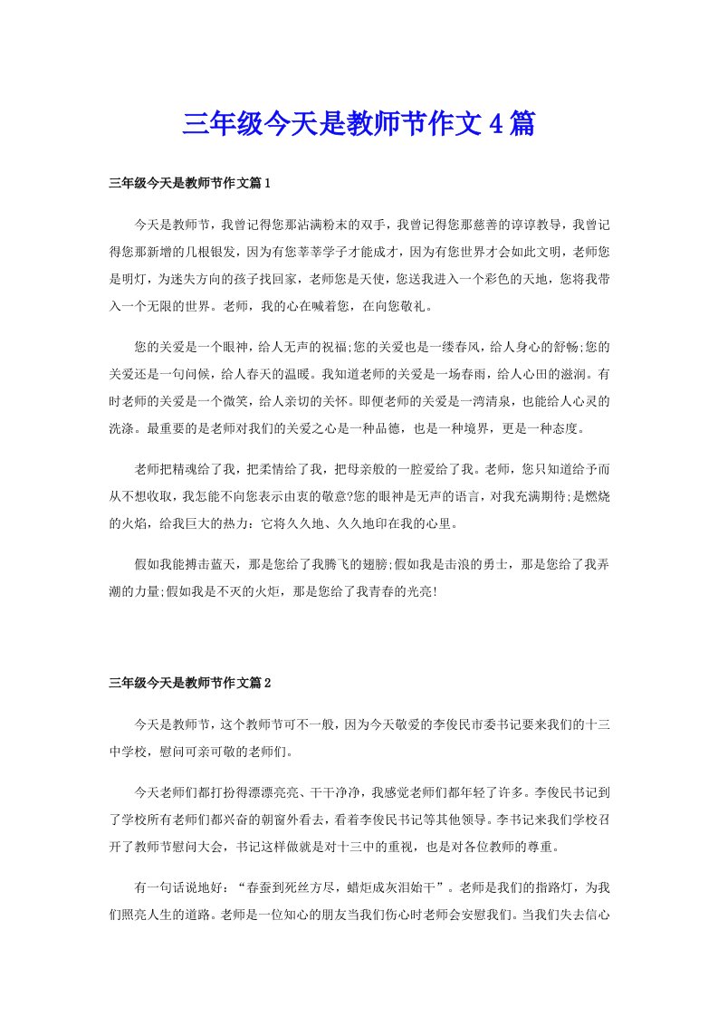 三年级今天是教师节作文4篇