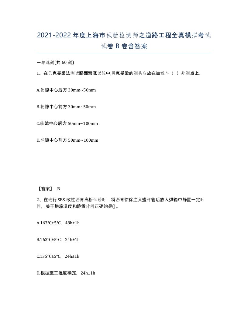 2021-2022年度上海市试验检测师之道路工程全真模拟考试试卷B卷含答案