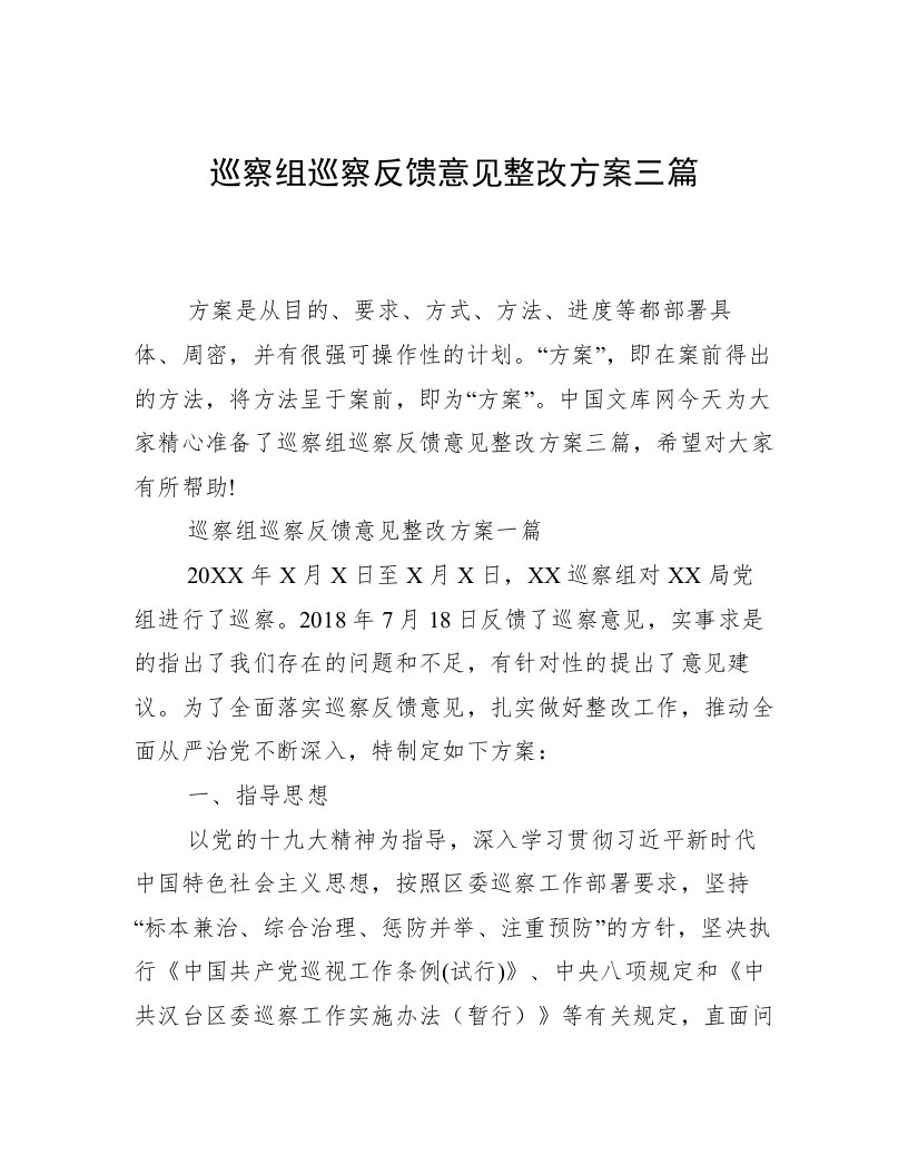 巡察组巡察反馈意见整改方案三篇