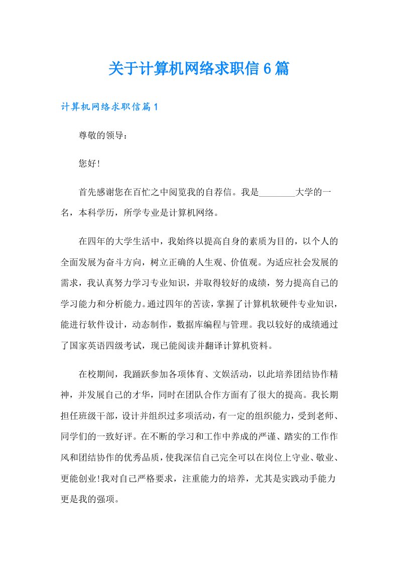 关于计算机网络求职信6篇