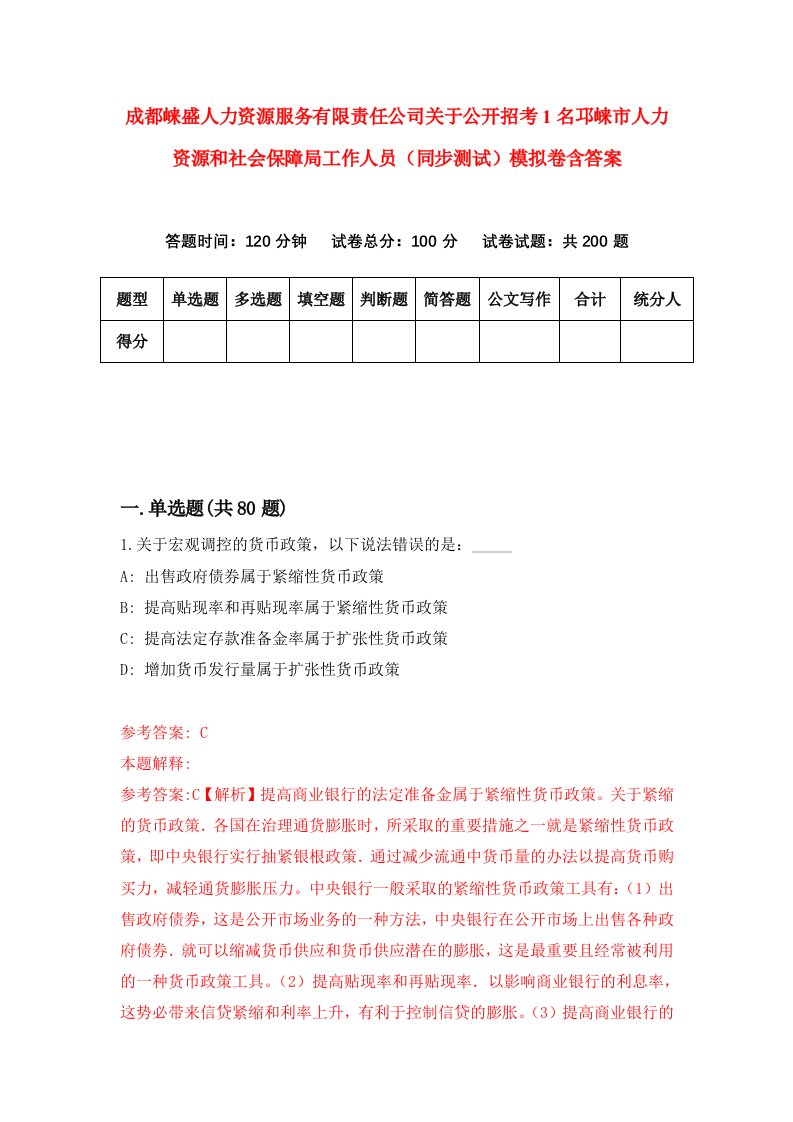 成都崃盛人力资源服务有限责任公司关于公开招考1名邛崃市人力资源和社会保障局工作人员同步测试模拟卷含答案6