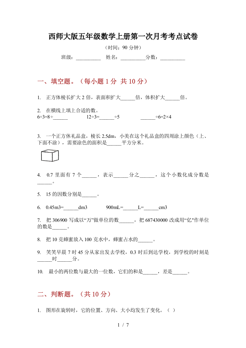 西师大版五年级数学上册第一次月考考点试卷