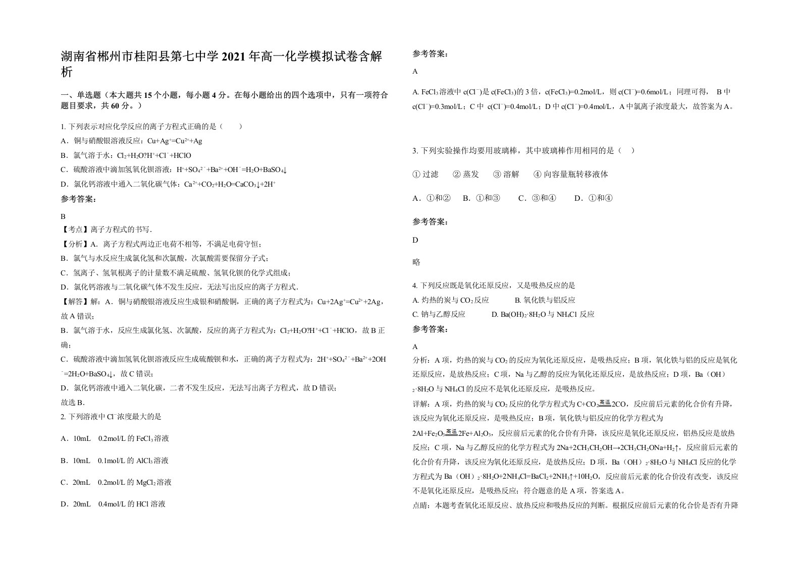 湖南省郴州市桂阳县第七中学2021年高一化学模拟试卷含解析