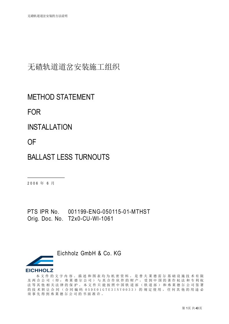 无碴轨道道岔安装施工组织方案