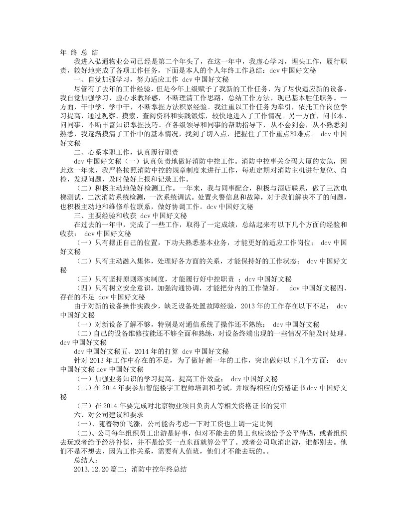 消防中控员年终工作总结