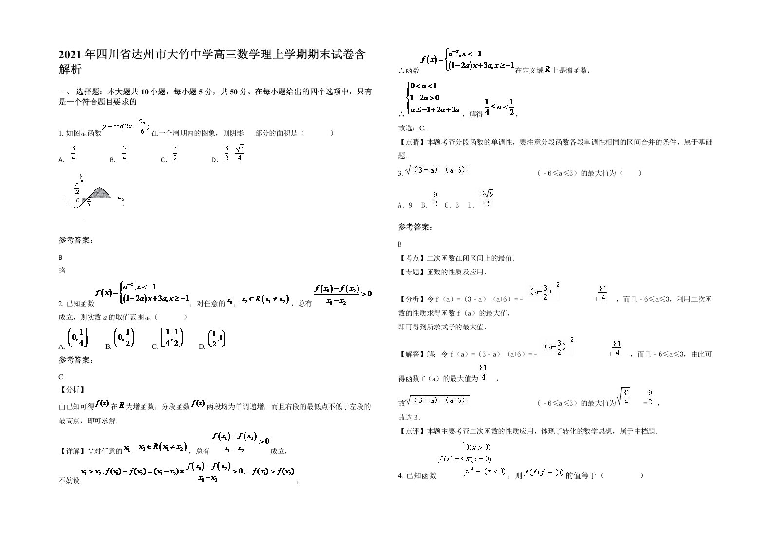 2021年四川省达州市大竹中学高三数学理上学期期末试卷含解析