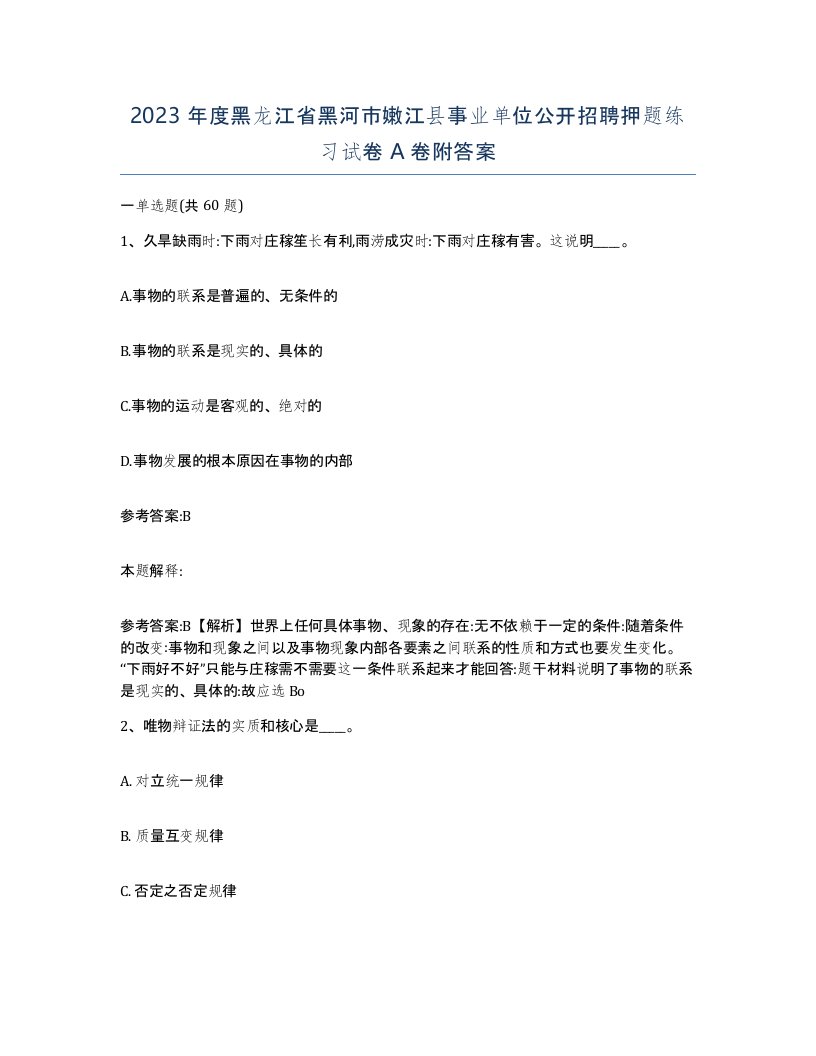 2023年度黑龙江省黑河市嫩江县事业单位公开招聘押题练习试卷A卷附答案