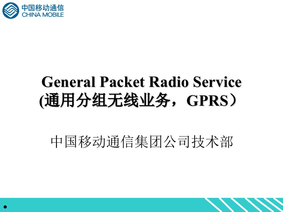 GPRS基础培训