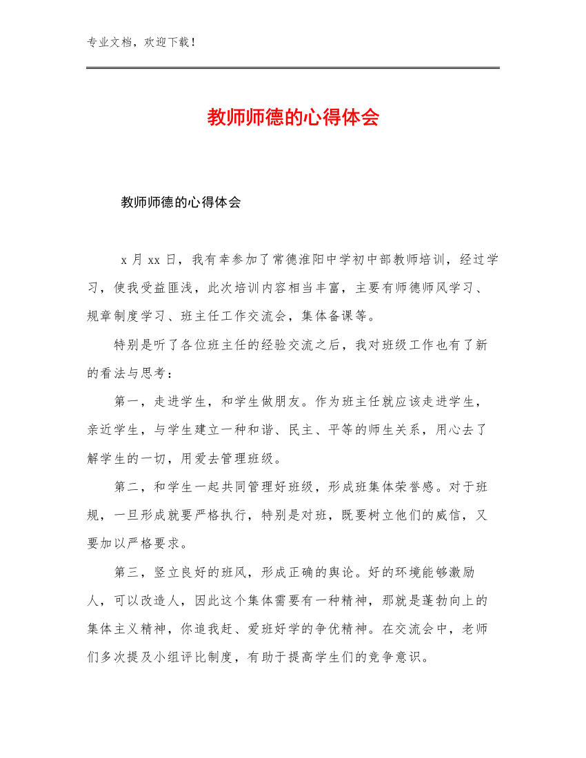 教师师德的心得体会例文7篇合集