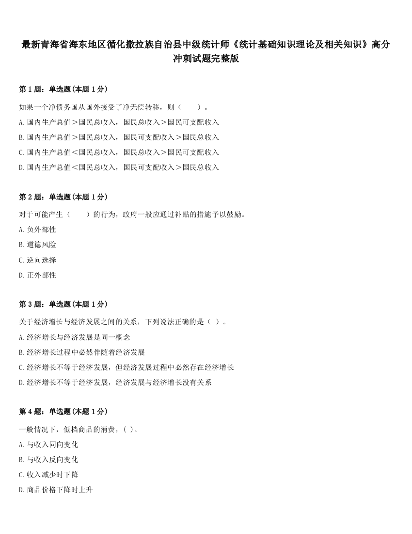 最新青海省海东地区循化撒拉族自治县中级统计师《统计基础知识理论及相关知识》高分冲刺试题完整版