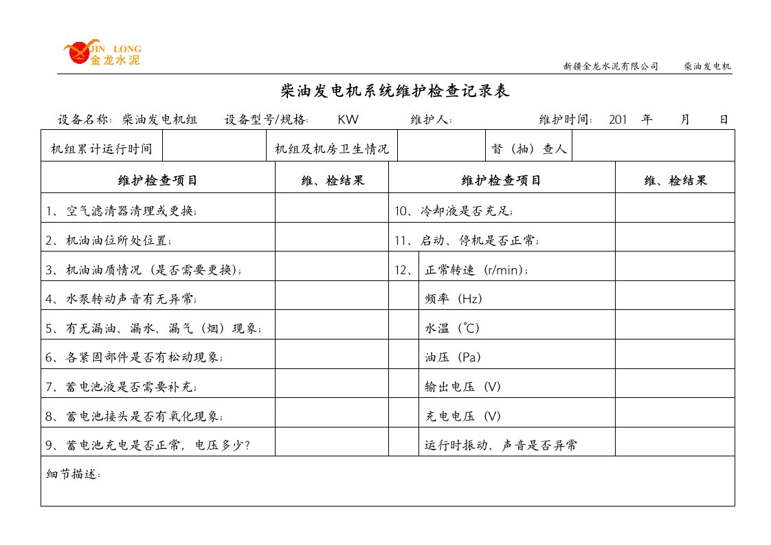 柴油发电机系统维护保养记录表