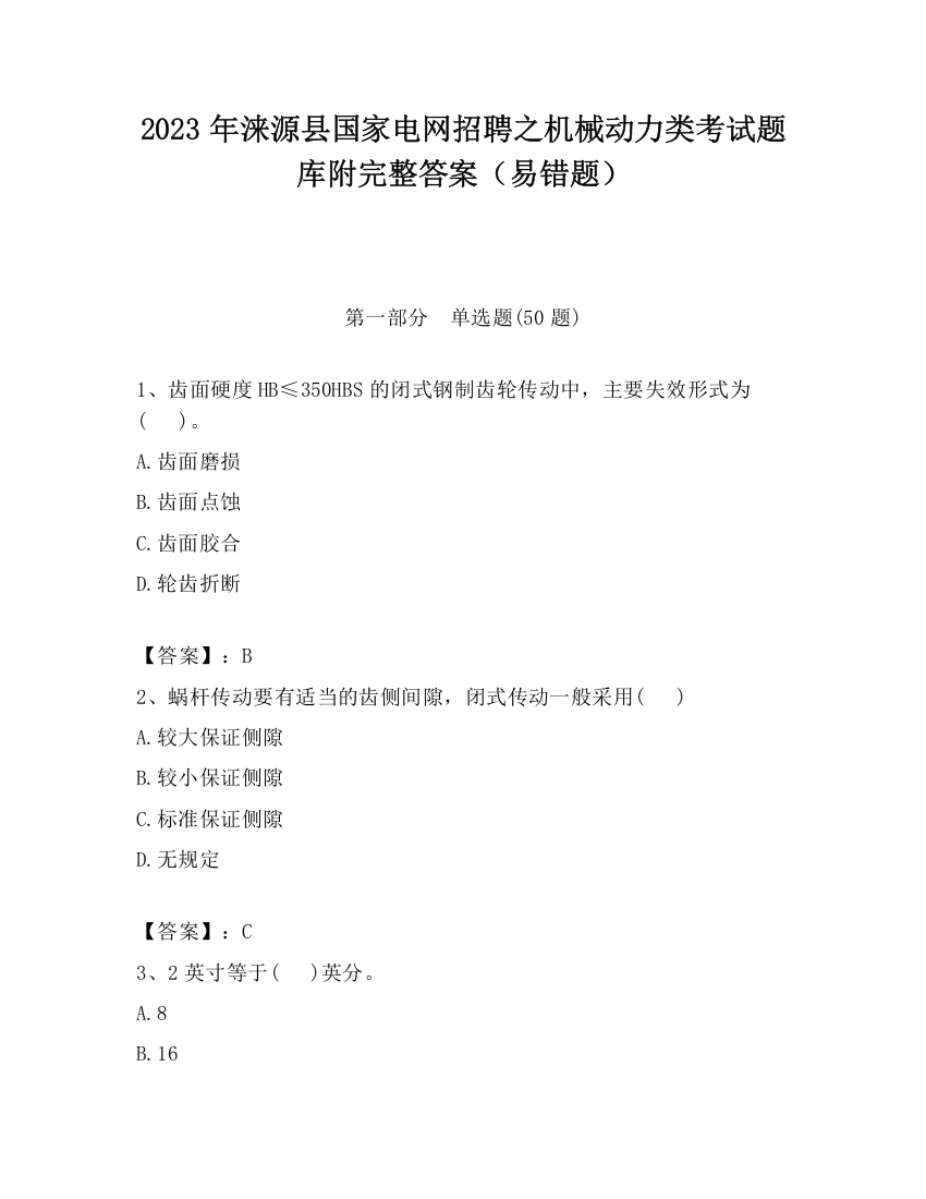 2023年涞源县国家电网招聘之机械动力类考试题库附完整答案（易错题）