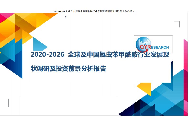 氯虫苯甲酰胺行业发展现状调研及投资前景分析报告