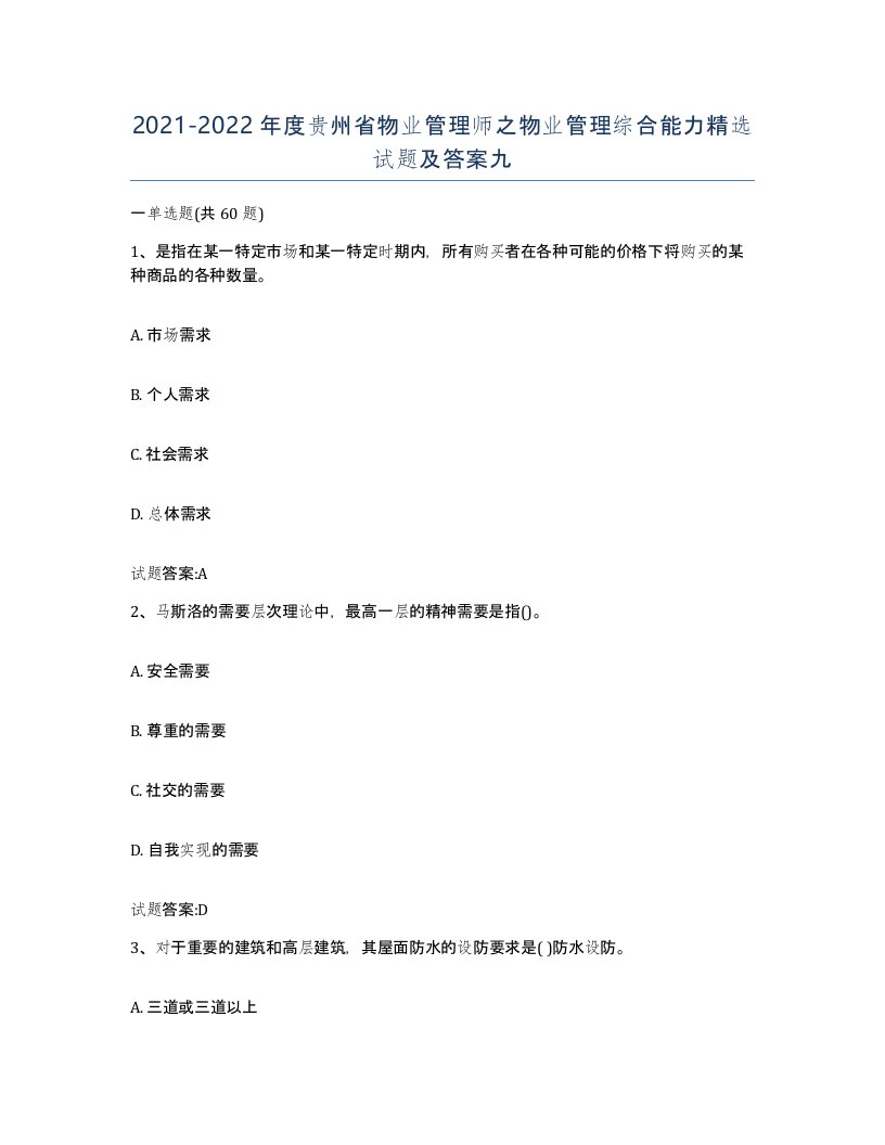 2021-2022年度贵州省物业管理师之物业管理综合能力试题及答案九