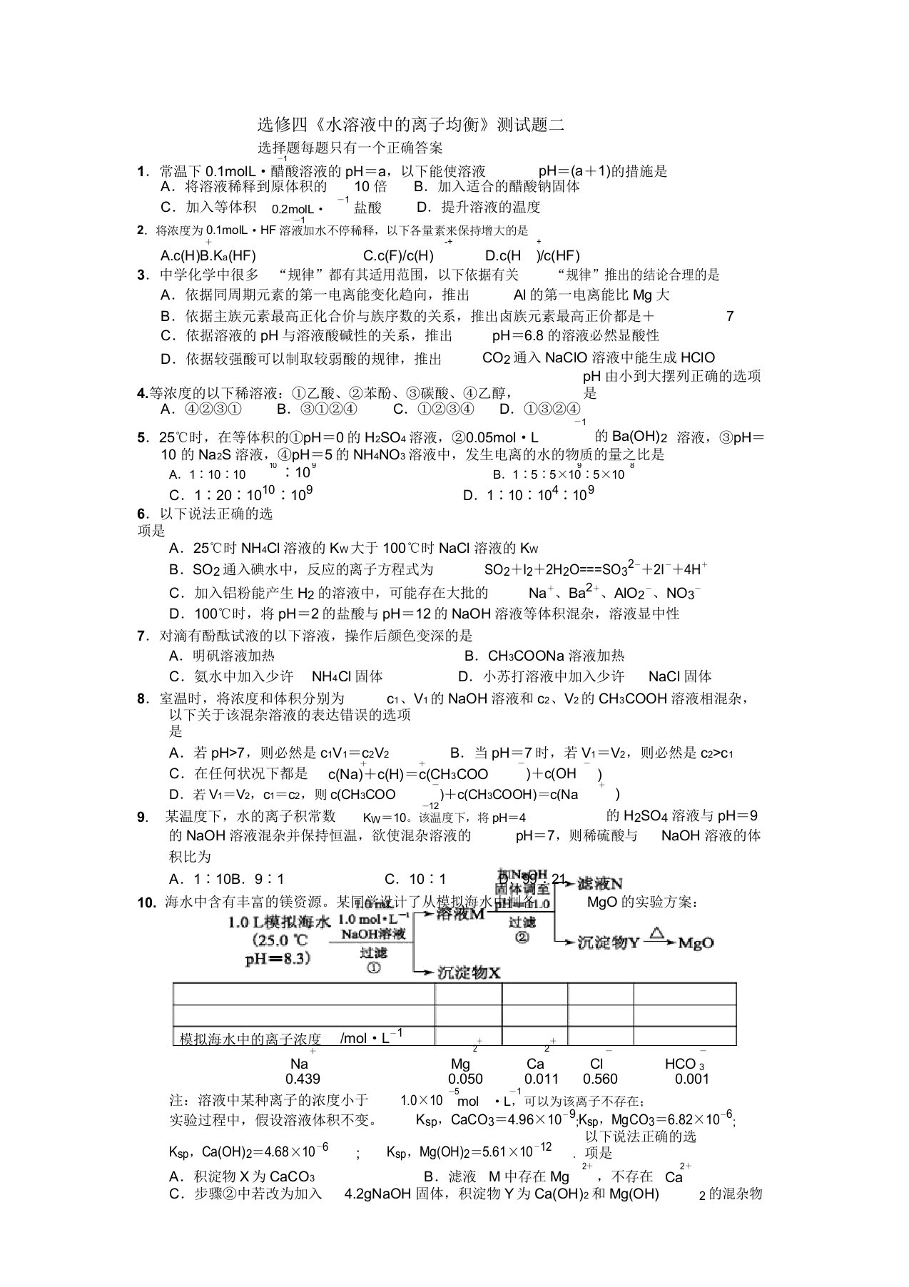 人教版高中化学选修四《水溶液中的离子平衡》测试题二