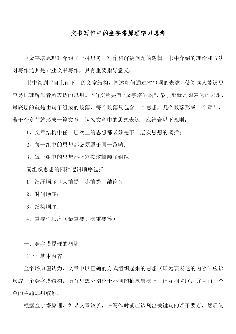 金字塔原理学习总结