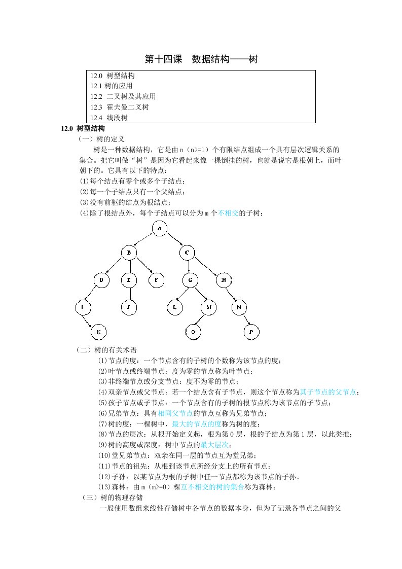 算法与数据结构讲义四(数据结构-树)