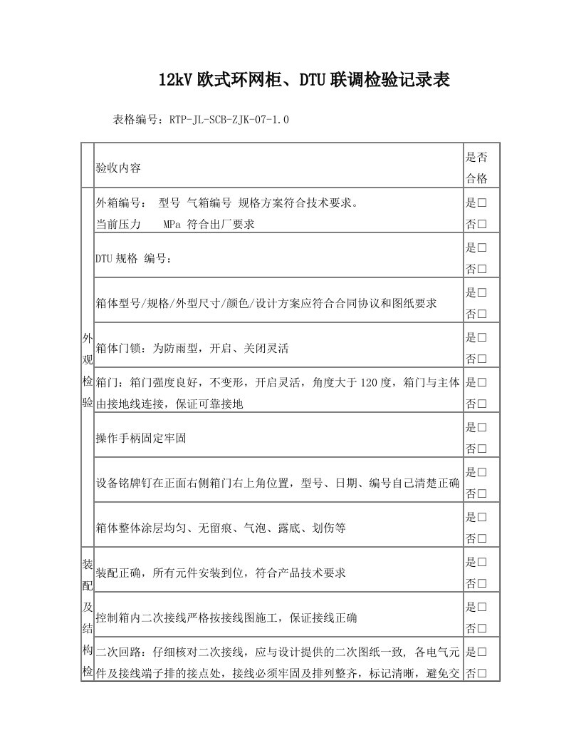 7+12KV欧式环网柜、DTU联调检验记录表-发货用