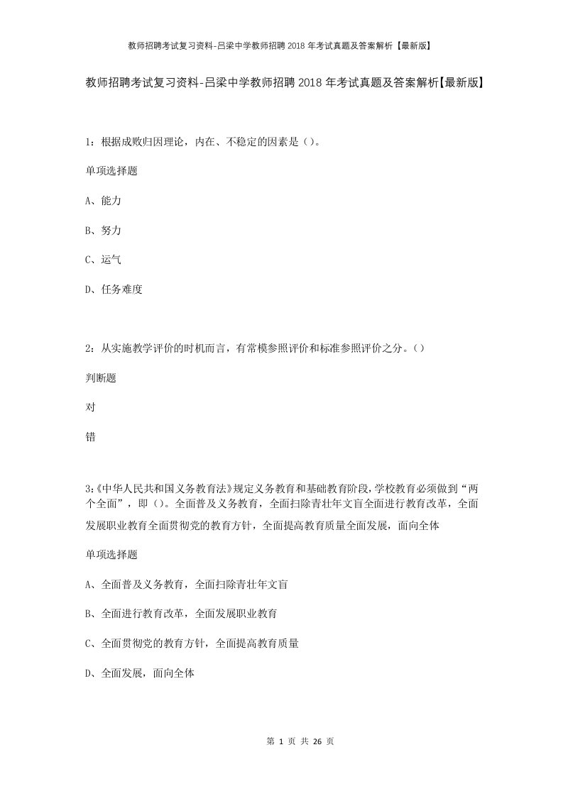 教师招聘考试复习资料-吕梁中学教师招聘2018年考试真题及答案解析最新版