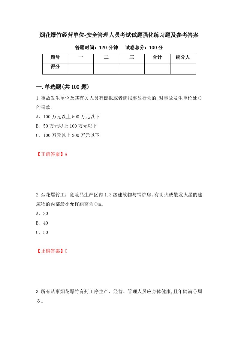 烟花爆竹经营单位-安全管理人员考试试题强化练习题及参考答案第67版