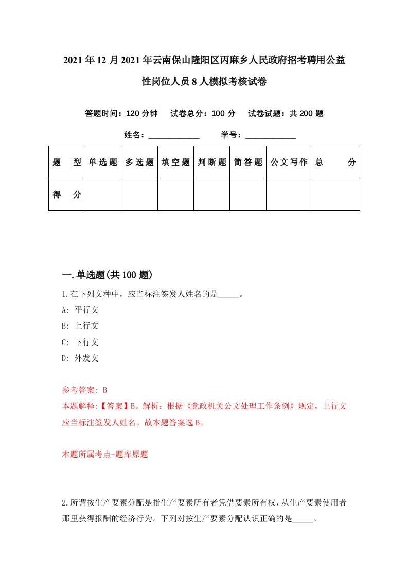 2021年12月2021年云南保山隆阳区丙麻乡人民政府招考聘用公益性岗位人员8人模拟考核试卷3