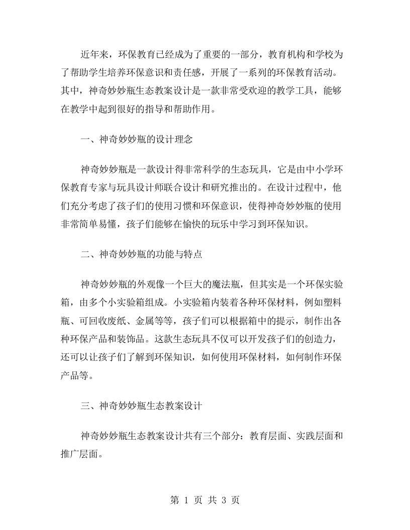 环保教育系列：神奇妙妙瓶生态教案设计