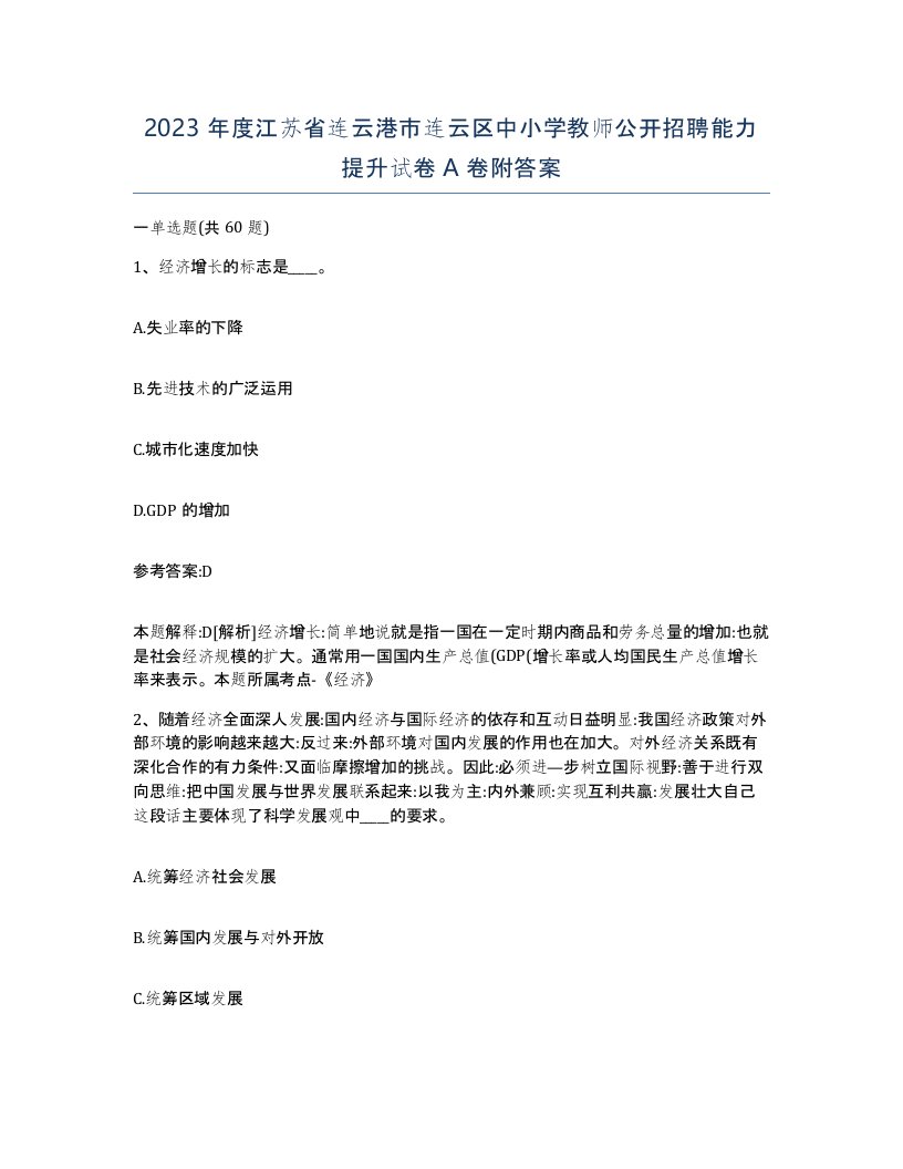 2023年度江苏省连云港市连云区中小学教师公开招聘能力提升试卷A卷附答案