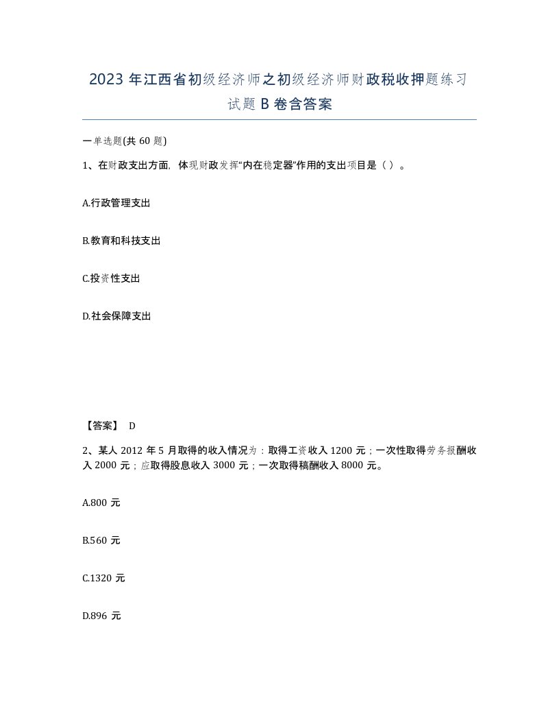 2023年江西省初级经济师之初级经济师财政税收押题练习试题B卷含答案