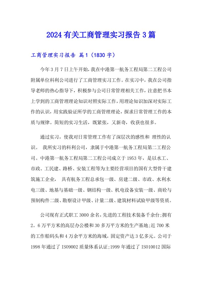 2024有关工商管理实习报告3篇