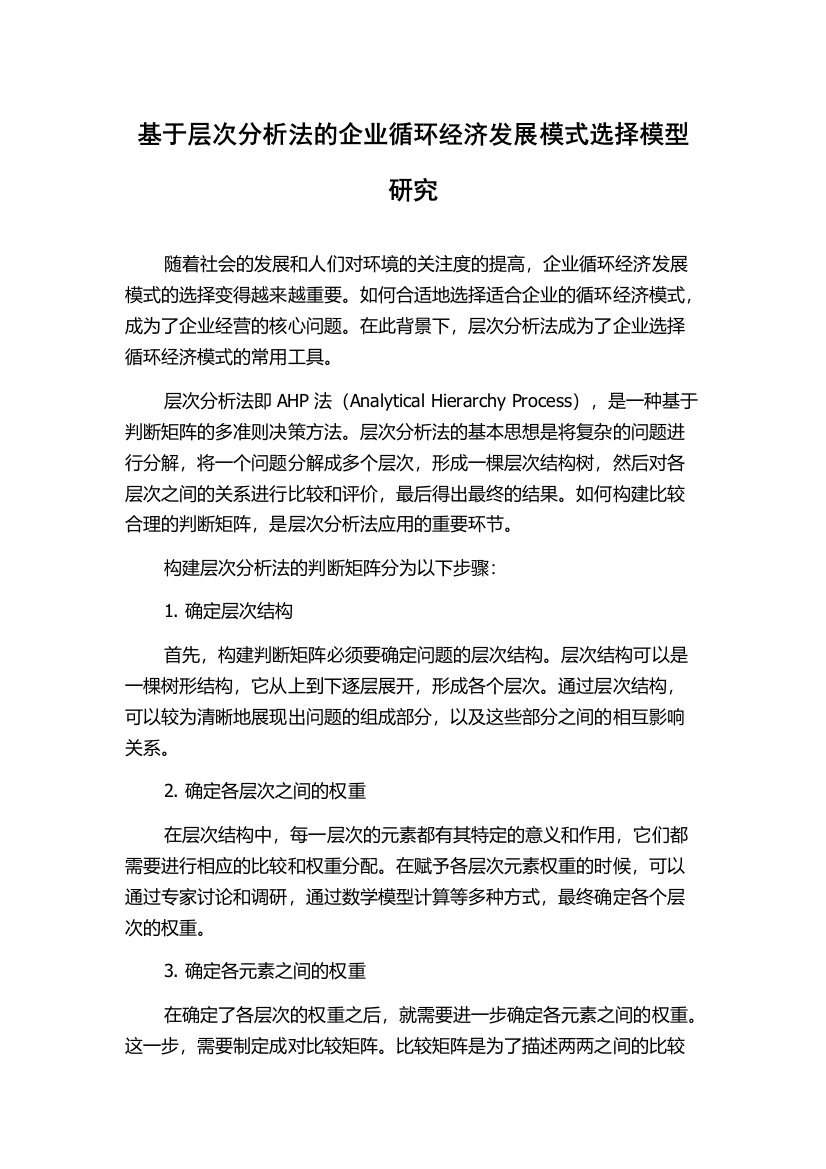 基于层次分析法的企业循环经济发展模式选择模型研究